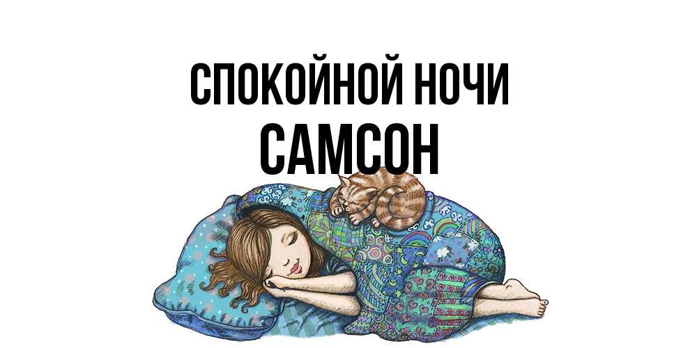 Открытка на каждый день с именем, Самсон Спокойной ночи пожелания сладких снов для подруги Прикольная открытка с пожеланием онлайн скачать бесплатно 