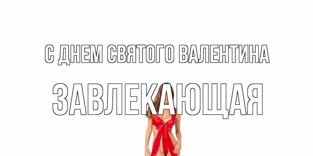 Открытка на каждый день с именем, завлекающая С днем Святого Валентина с днем Святого Валентина парня поздравить Прикольная открытка с пожеланием онлайн скачать бесплатно 