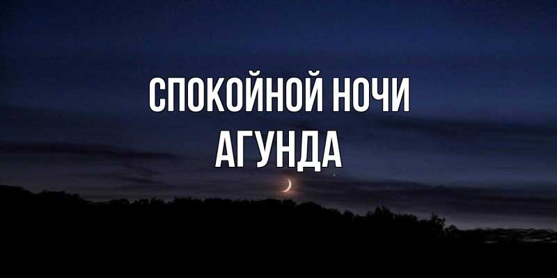 Картинка Спокойной ночи, Агунда