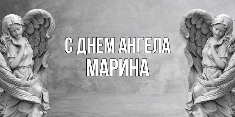 Картинка С днем ангела, Марина