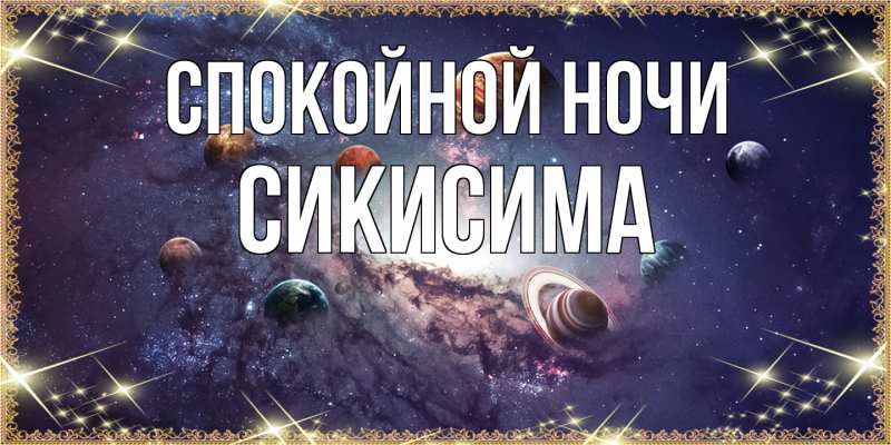 Картинка Спокойной ночи, Сикисима