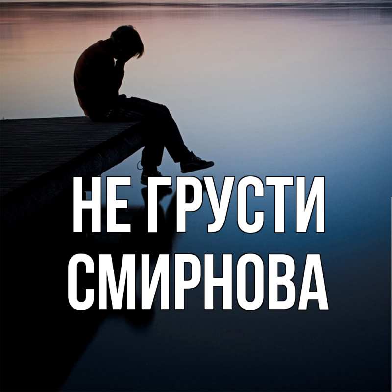 Картинка Не грусти, Смирнова