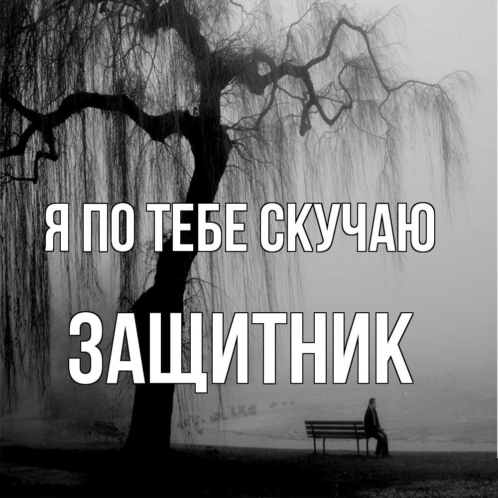 Открытка на каждый день с именем, Защитник Я по тебе скучаю лавочка под деревом я жду тебя Прикольная открытка с пожеланием онлайн скачать бесплатно 