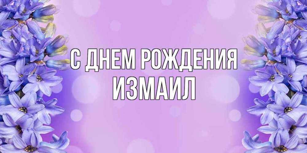 Открытка на каждый день с именем, Измаил С днем рождения открытка с сиренью Прикольная открытка с пожеланием онлайн скачать бесплатно 