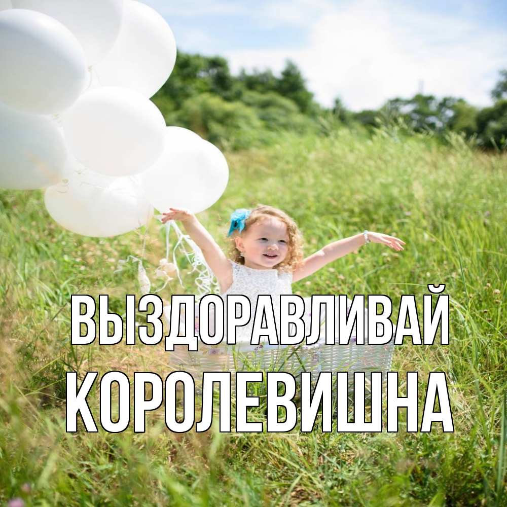 Открытка на каждый день с именем, Королевишна Выздоравливай девочка сидит в корзине наверное от этого больной должен выздороветь Прикольная открытка с пожеланием онлайн скачать бесплатно 