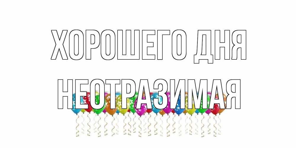 Открытка на каждый день с именем, неотразимая Хорошего дня прекрасного дня Прикольная открытка с пожеланием онлайн скачать бесплатно 