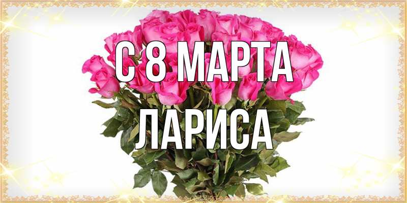 Картинка C 8 МАРТА, Лариса