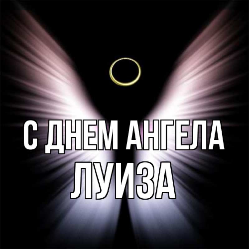 Картинка С днем ангела, Луиза