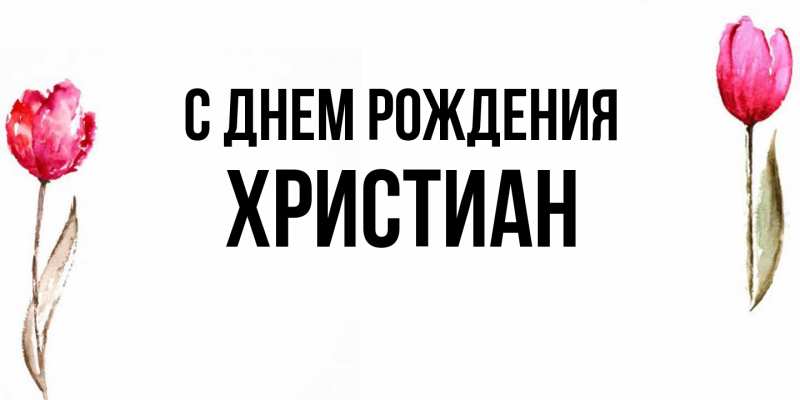 Картинка С днем рождения, Христиан