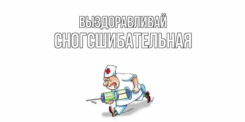 Картинка Выздоравливай, сногсшибательная