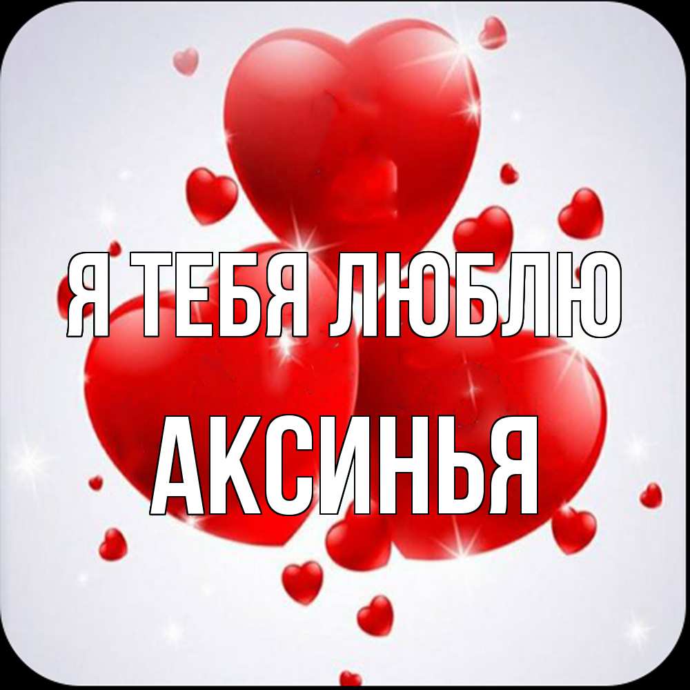 Открытка на каждый день с именем, Аксинья Я тебя люблю рамочка 1 Прикольная открытка с пожеланием онлайн скачать бесплатно 