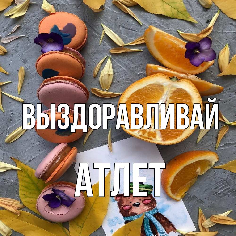 Открытка на каждый день с именем, Атлет Выздоравливай не болейте Прикольная открытка с пожеланием онлайн скачать бесплатно 