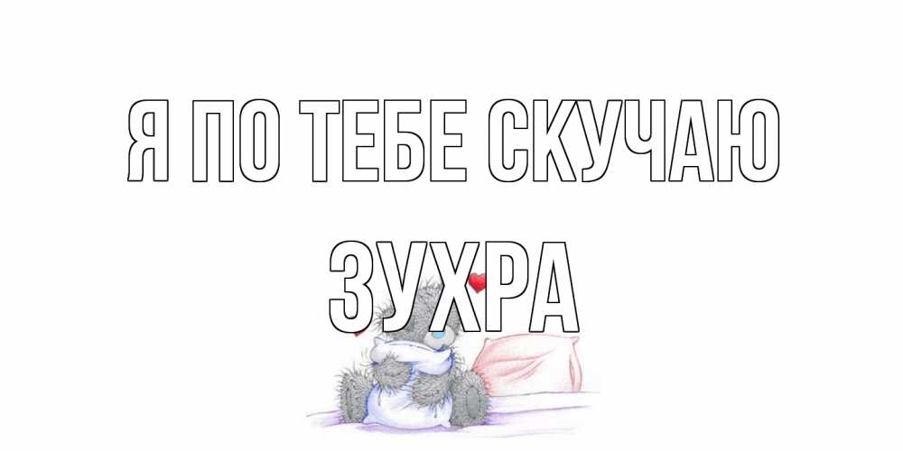 Открытка на каждый день с именем, Зухра Я по тебе скучаю мишка Прикольная открытка с пожеланием онлайн скачать бесплатно 