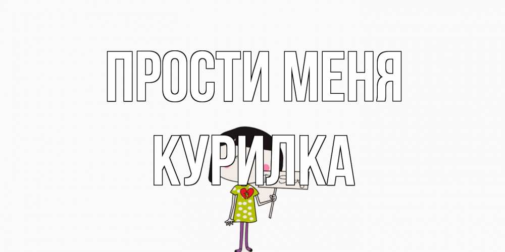 Открытка на каждый день с именем, Курилка Прости меня открытки по теме прости меня Прикольная открытка с пожеланием онлайн скачать бесплатно 