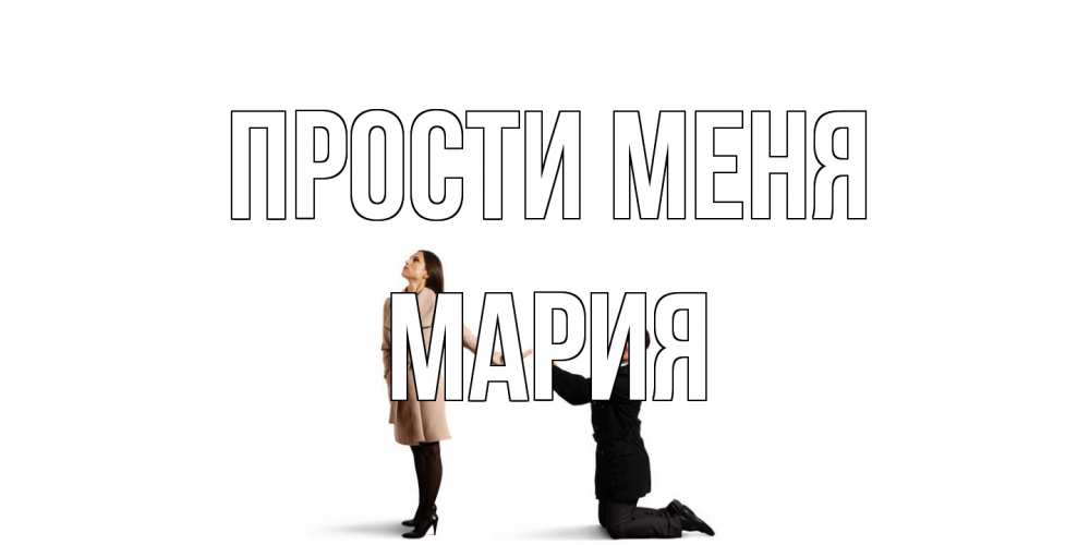 Открытка на каждый день с именем, Мария Прости меня прости меня для девушки Прикольная открытка с пожеланием онлайн скачать бесплатно 