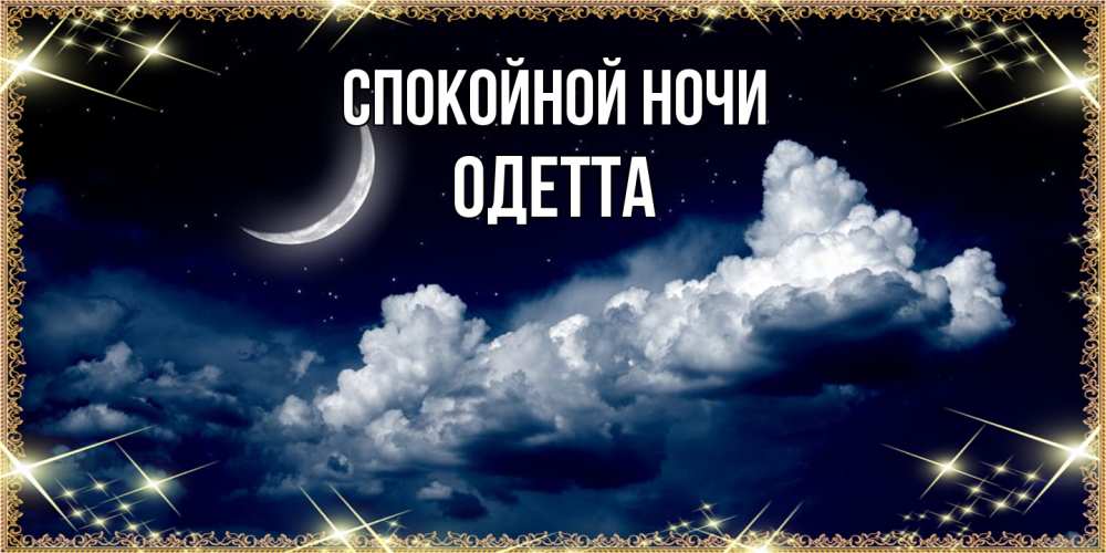Открытка на каждый день с именем, Одетта Спокойной ночи спи на мягкой облачной перине Прикольная открытка с пожеланием онлайн скачать бесплатно 