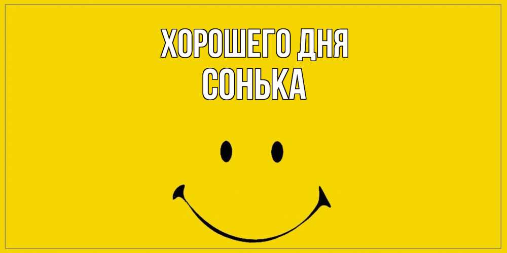 Открытка на каждый день с именем, Сонька Хорошего дня улыбка Прикольная открытка с пожеланием онлайн скачать бесплатно 