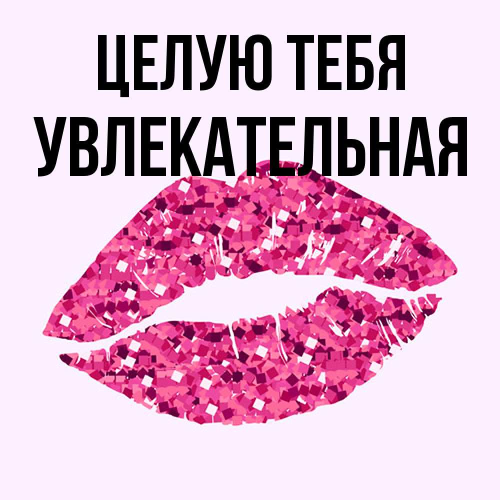 Открытка на каждый день с именем, Увлекательная Целую тебя открытка с женскими губами и поцелуем для парня Прикольная открытка с пожеланием онлайн скачать бесплатно 