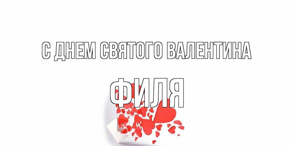 Открытка на каждый день с именем, Филя С днем Святого Валентина Красивая валентинка с сердечками и именем Прикольная открытка с пожеланием онлайн скачать бесплатно 