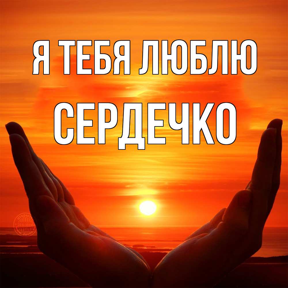 Открытка на каждый день с именем, сердечко Я тебя люблю в руках Прикольная открытка с пожеланием онлайн скачать бесплатно 