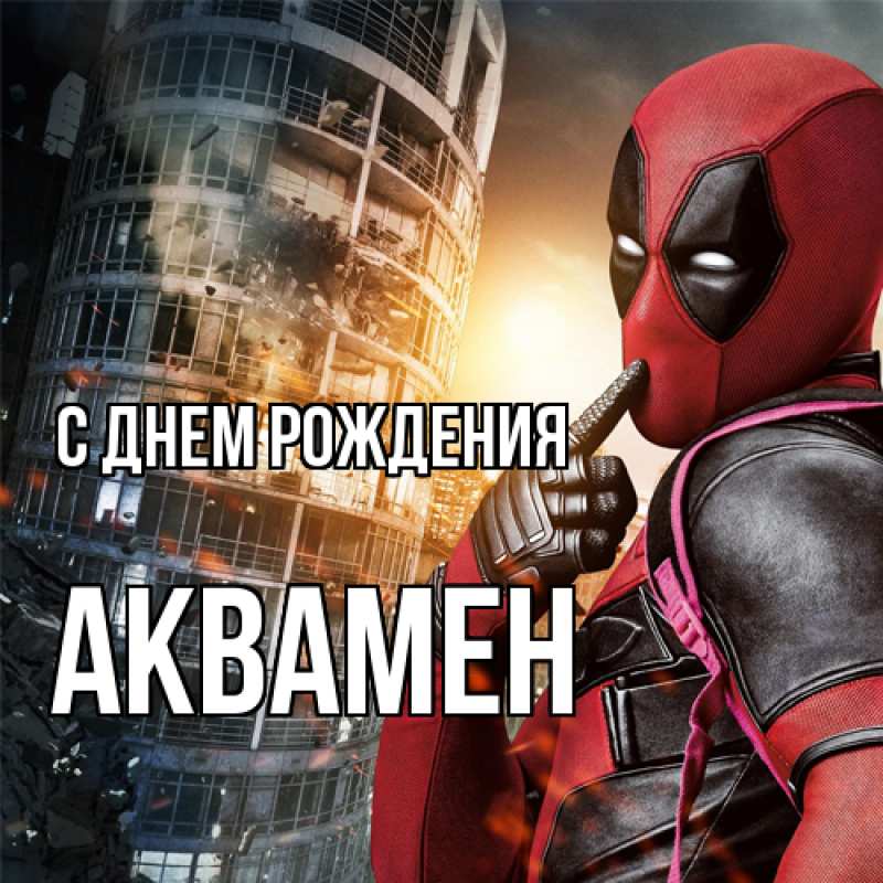 Картинка С днем рождения, Аквамен