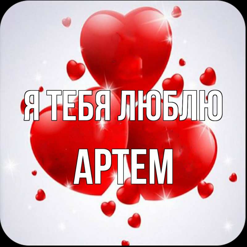 Картинка Я тебя люблю, Артем