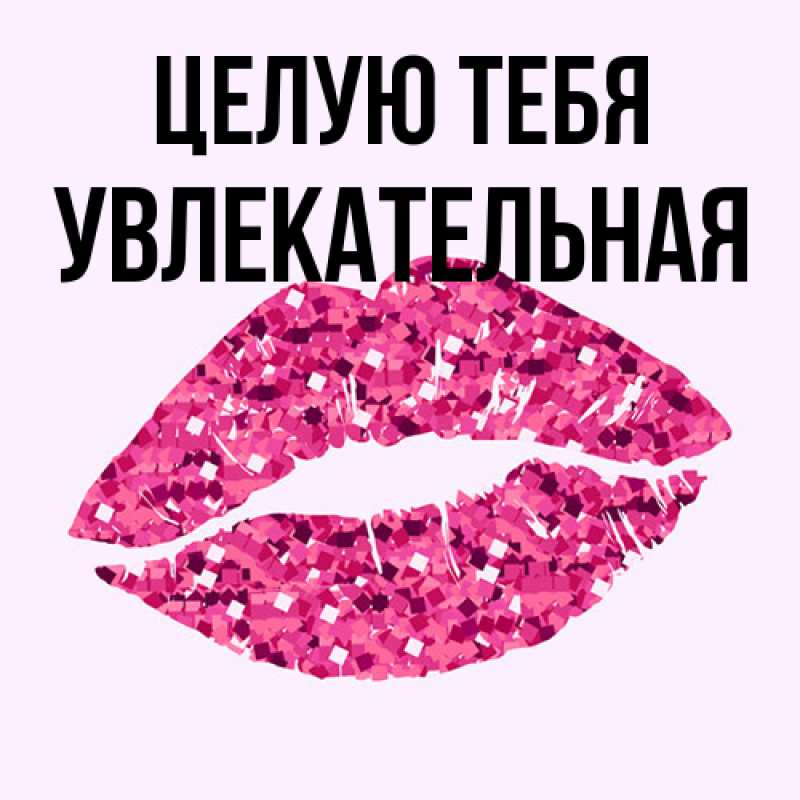 Картинка Целую тебя, Увлекательная