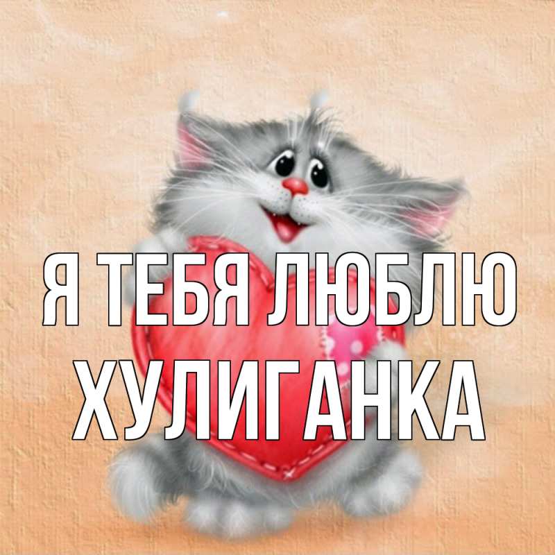Открытка с именем, Хулиганка, Я тебя люблю