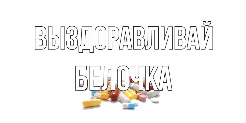 Открытка на каждый день с именем, Белочка Выздоравливай пожелания скорейшего выздоровления с именами Прикольная открытка с пожеланием онлайн скачать бесплатно 