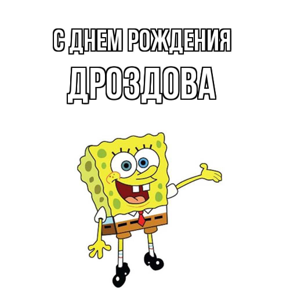 Открытка на каждый день с именем, Дроздова С днем рождения веселые Прикольная открытка с пожеланием онлайн скачать бесплатно 