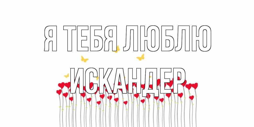 Открытка на каждый день с именем, Искандер Я тебя люблю бабочки,сердечки Прикольная открытка с пожеланием онлайн скачать бесплатно 