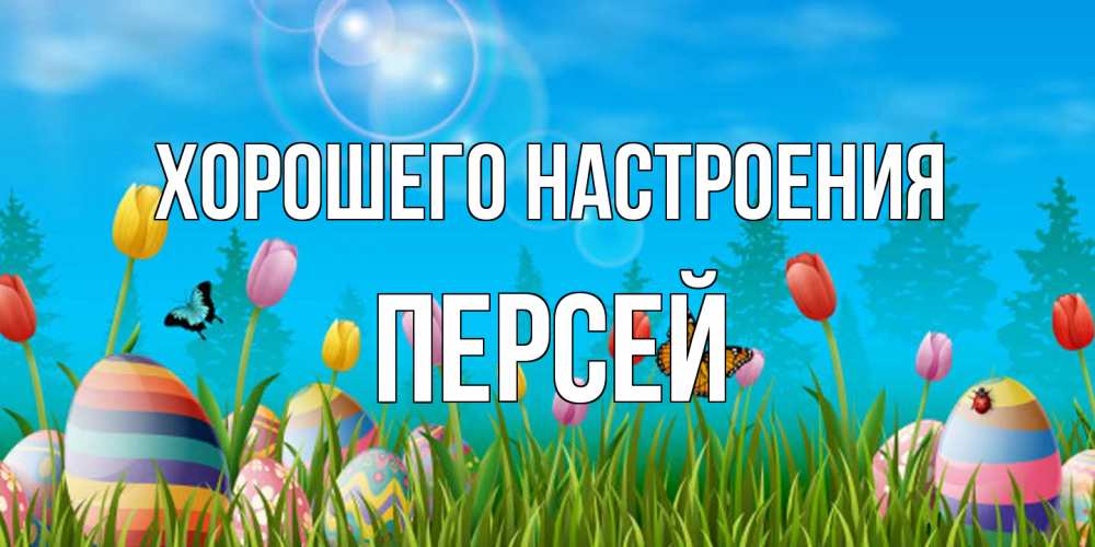 Открытка на каждый день с именем, Персей Хорошего настроения небо и тюльпаны с бабочкой Прикольная открытка с пожеланием онлайн скачать бесплатно 