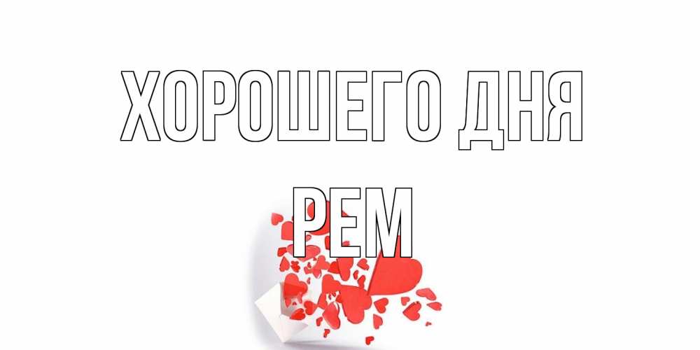 Открытка на каждый день с именем, Рем Хорошего дня с подписью на каждый день и пожеланием отличного дня Прикольная открытка с пожеланием онлайн скачать бесплатно 