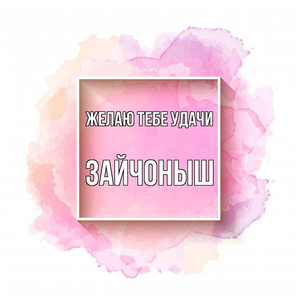 Открытка на каждый день с именем, зайчоныш Желаю тебе удачи рамка Прикольная открытка с пожеланием онлайн скачать бесплатно 