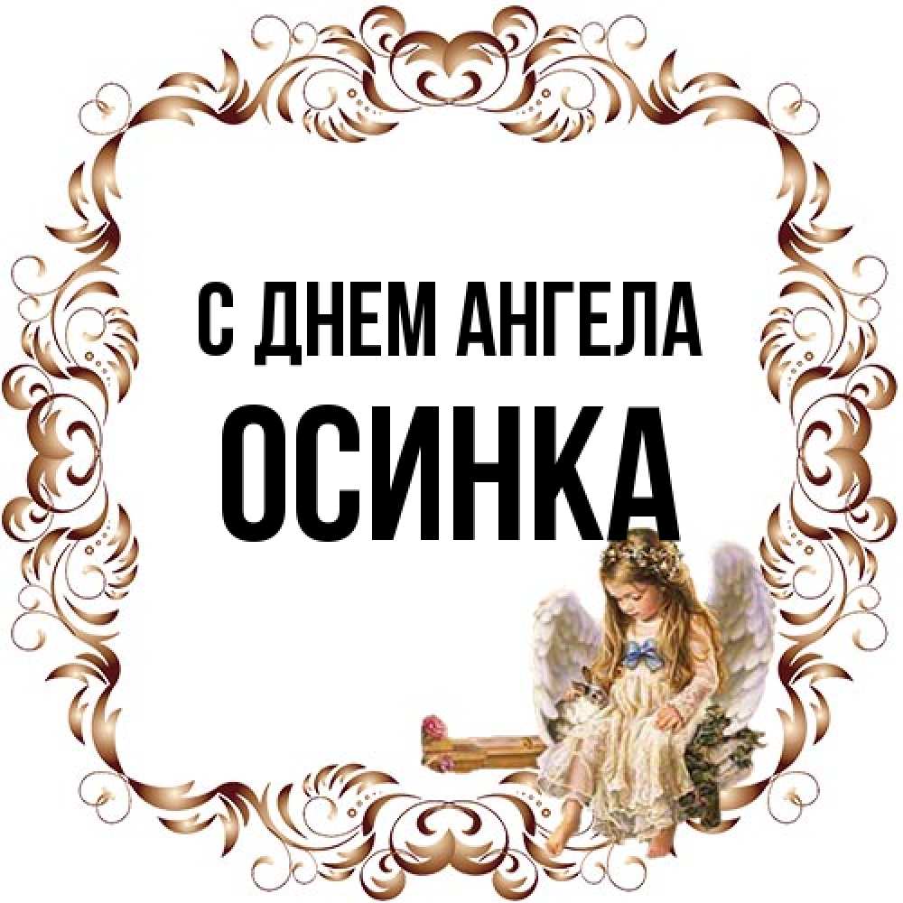 Открытка на каждый день с именем, осинка С днем ангела рамочка из перьев и ангелочек Прикольная открытка с пожеланием онлайн скачать бесплатно 