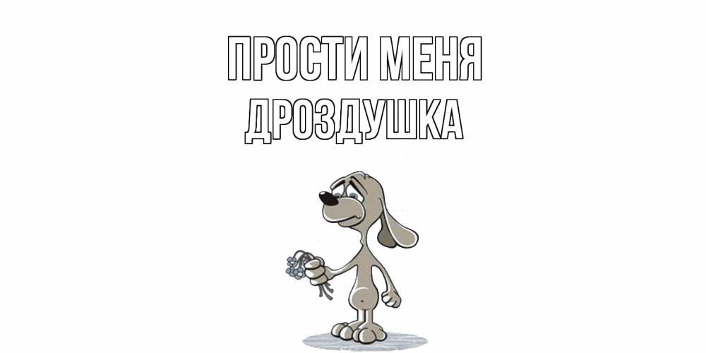 Открытка на каждый день с именем, Дроздушка Прости меня открытка прости меня серый пес Прикольная открытка с пожеланием онлайн скачать бесплатно 