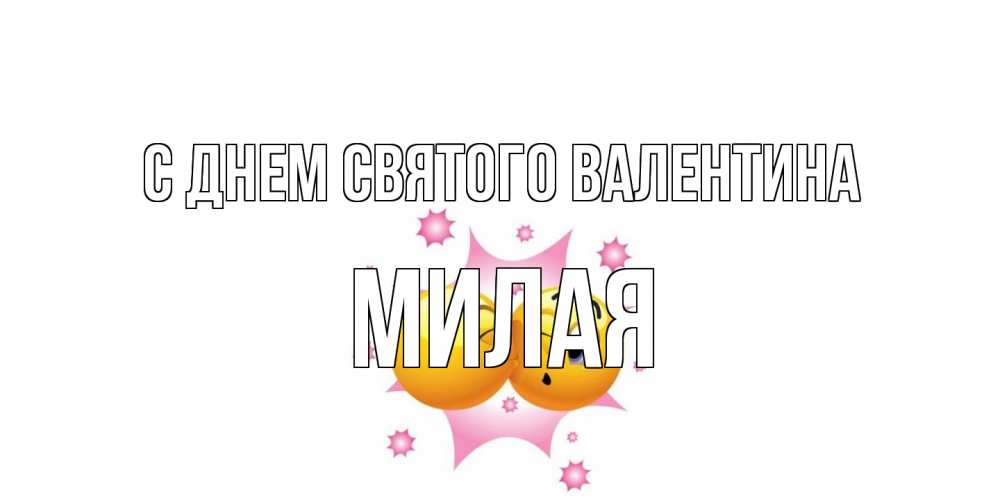 Открытка на каждый день с именем, Милая С днем Святого Валентина Валентинка для самой лучшей Прикольная открытка с пожеланием онлайн скачать бесплатно 