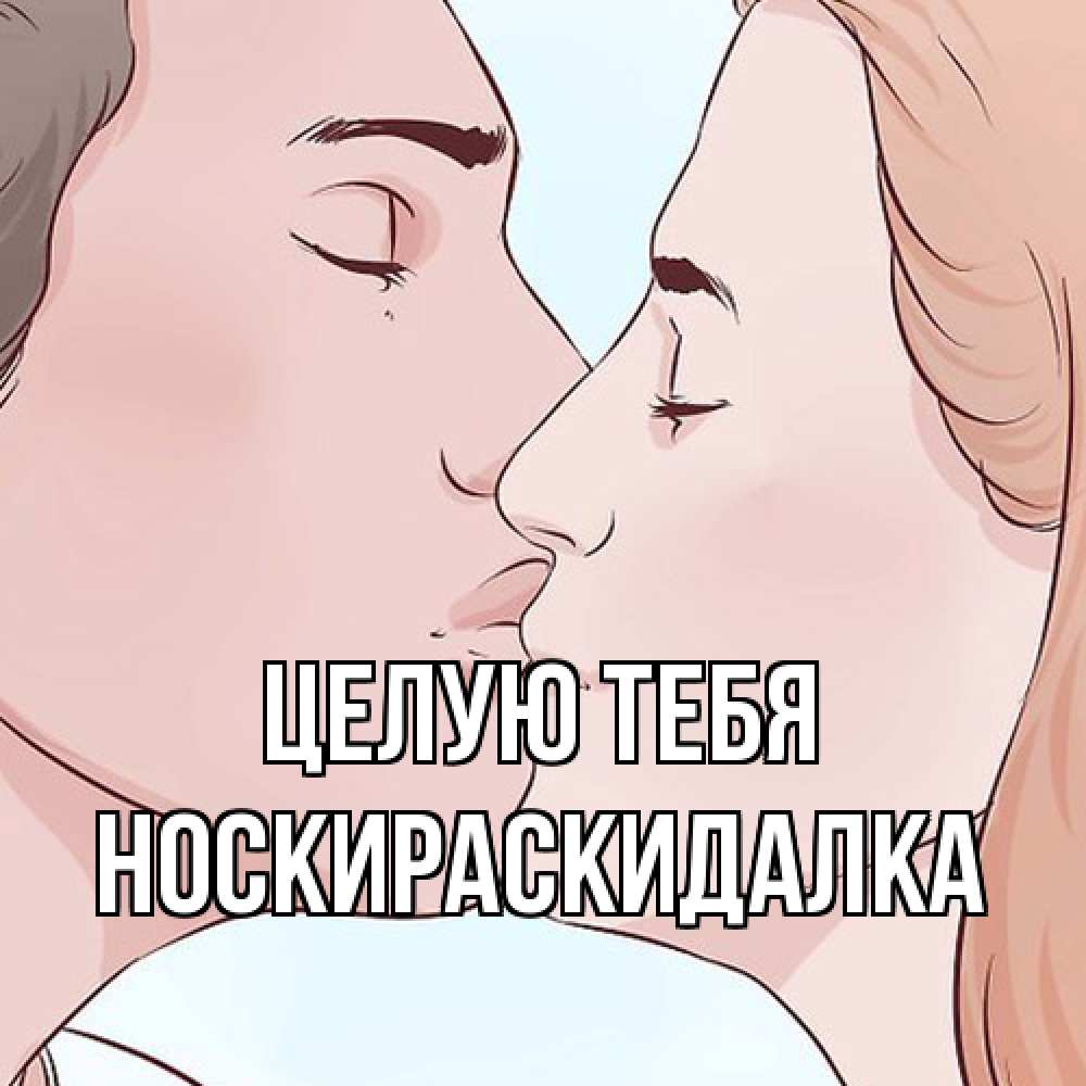 Открытка на каждый день с именем, Носкираскидалка Целую тебя скачать бесплатно открытки про поцелуи Прикольная открытка с пожеланием онлайн скачать бесплатно 