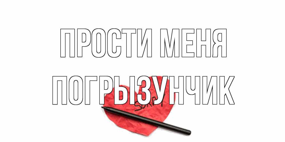 Открытка на каждый день с именем, Погрызунчик Прости меня открытка с надписью прости меня Прикольная открытка с пожеланием онлайн скачать бесплатно 
