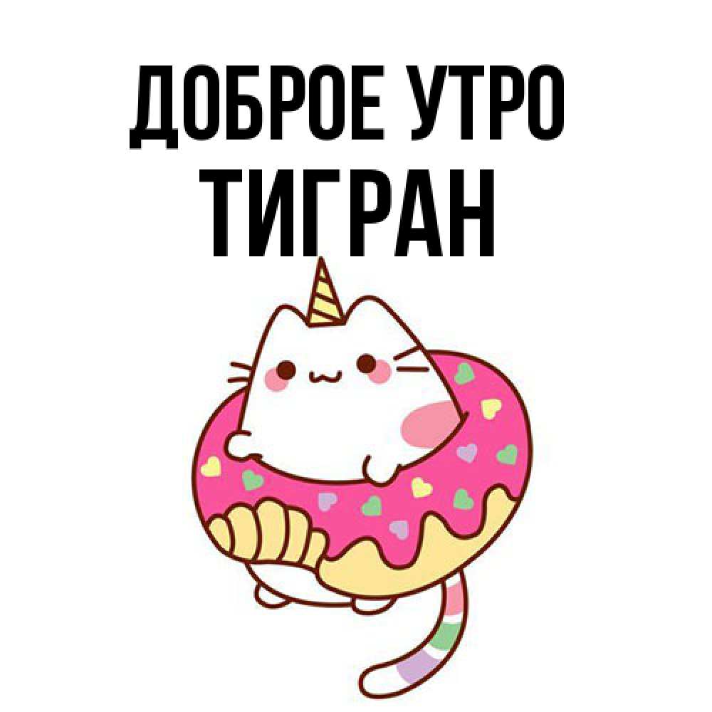 Открытка на каждый день с именем, Тигран Доброе утро кот в бублике Прикольная открытка с пожеланием онлайн скачать бесплатно 