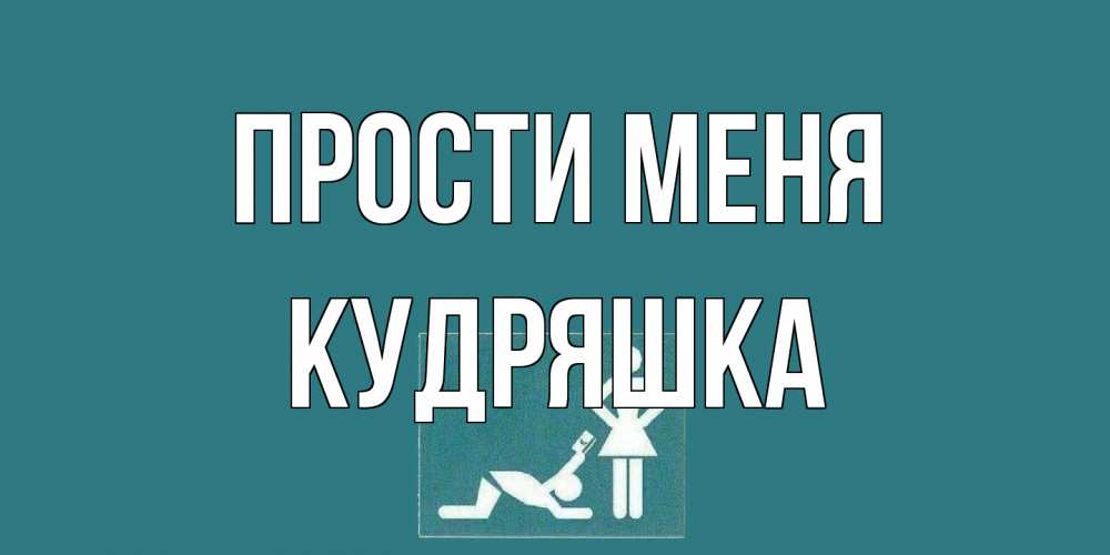 Открытка на каждый день с именем, кудряшка Прости меня прости Прикольная открытка с пожеланием онлайн скачать бесплатно 