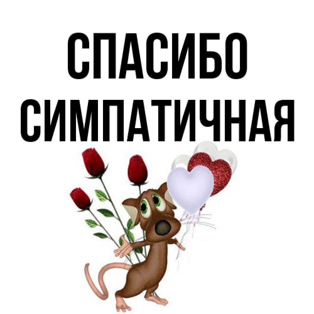 Открытка на каждый день с именем, симпатичная Спасибо песик с шариками в форме сердец Прикольная открытка с пожеланием онлайн скачать бесплатно 