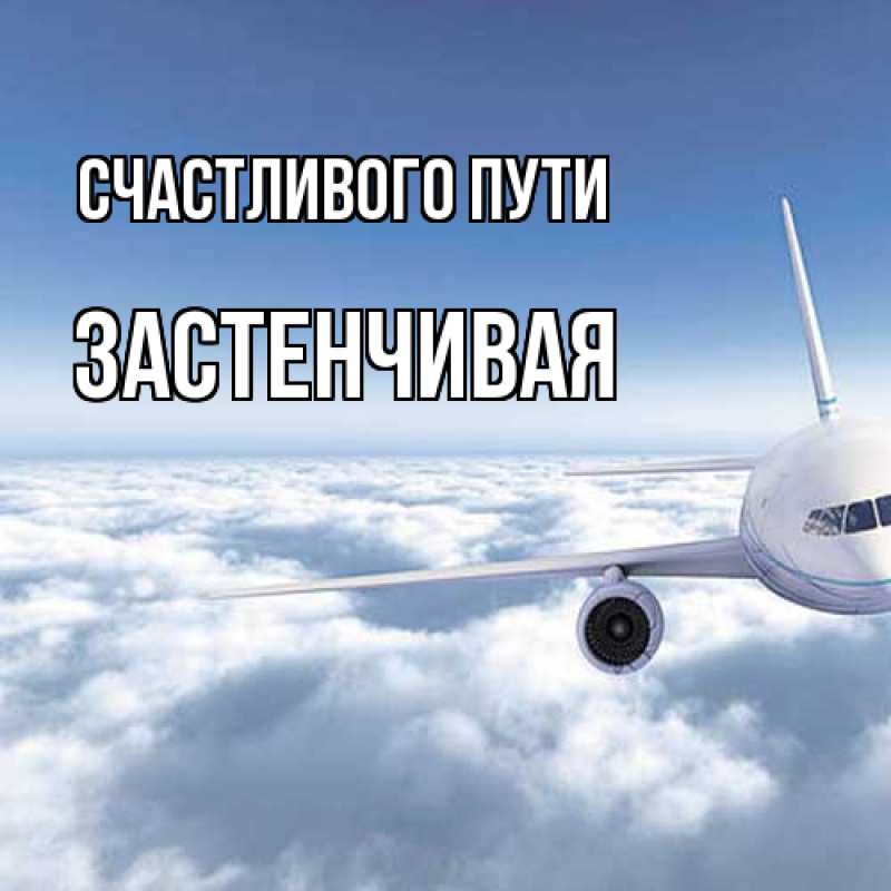 Картинка Счастливого пути, Застенчивая