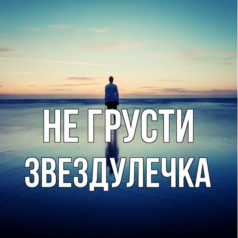 Открытка с именем, Звездулечка, Не грусти