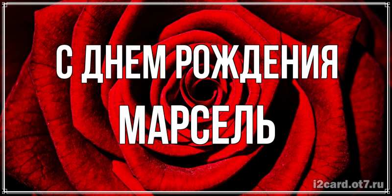 Картинка С днем рождения, Марсель