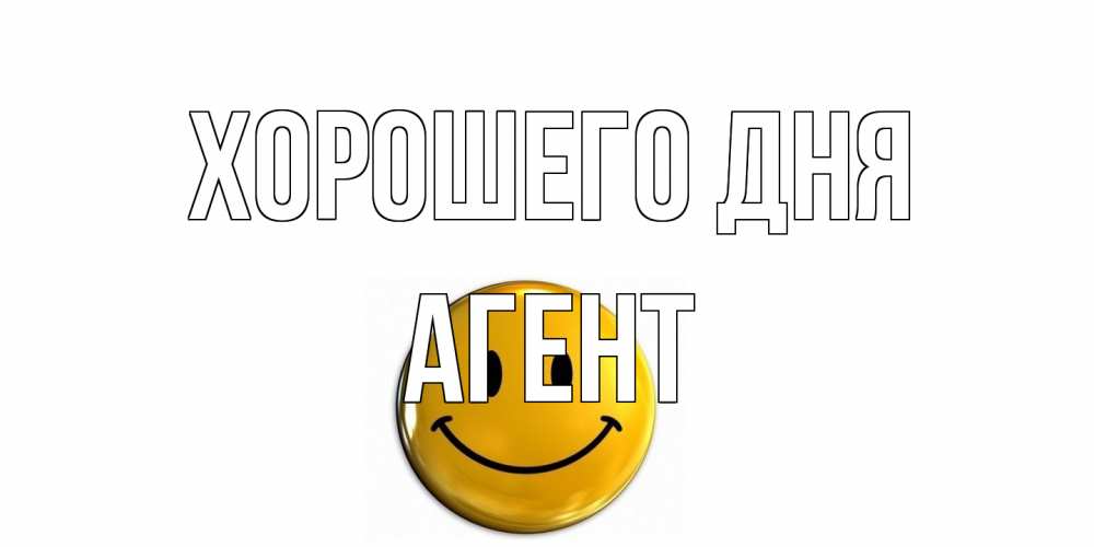 Открытка на каждый день с именем, Агент Хорошего дня отличного дня Прикольная открытка с пожеланием онлайн скачать бесплатно 