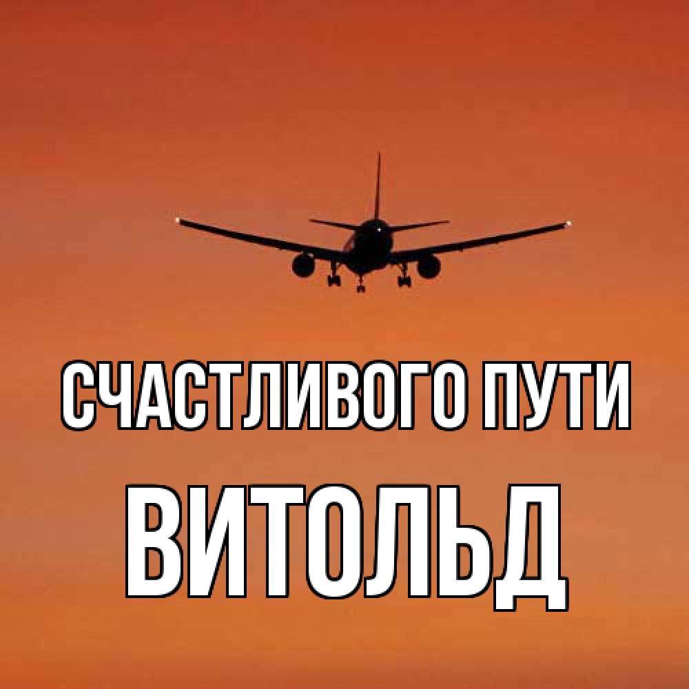 Открытка на каждый день с именем, Витольд Счастливого пути силуэт самолета Прикольная открытка с пожеланием онлайн скачать бесплатно 