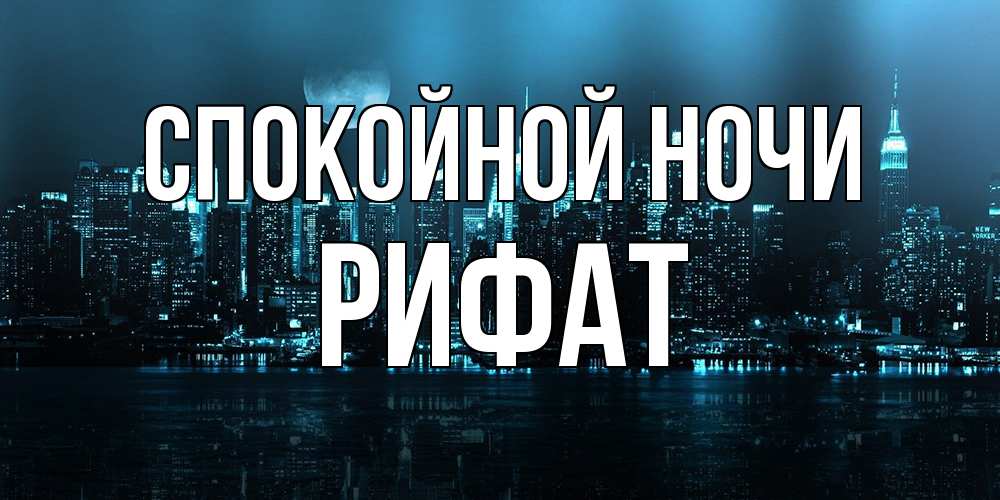 Открытка на каждый день с именем, Рифат Спокойной ночи городской пейзаж Прикольная открытка с пожеланием онлайн скачать бесплатно 