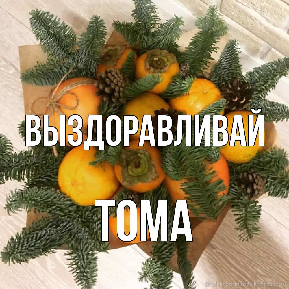 Открытка на каждый день с именем, Тома Выздоравливай апельсины и хурьма Прикольная открытка с пожеланием онлайн скачать бесплатно 