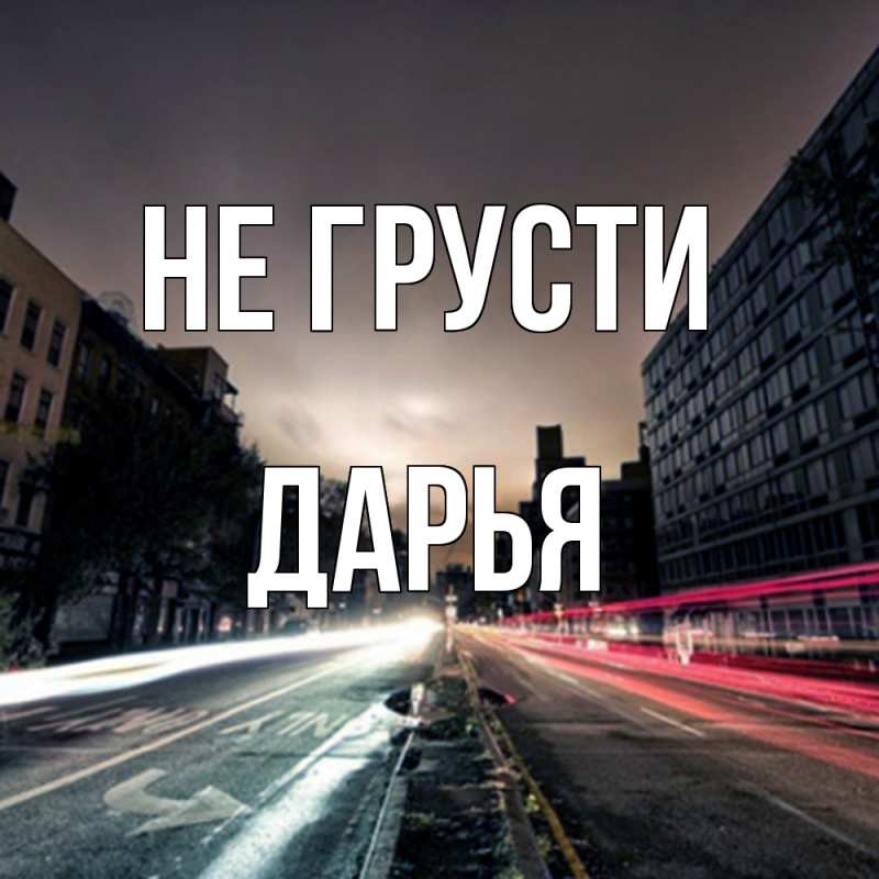 Картинка Не грусти, Дарья